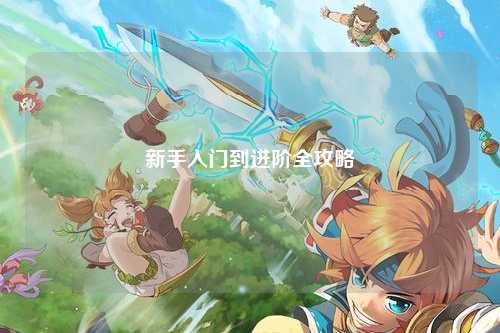 新手入門到進階全攻略