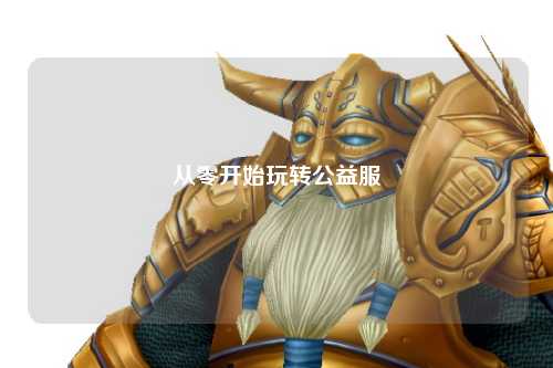 從零開(kāi)始玩轉(zhuǎn)公益服