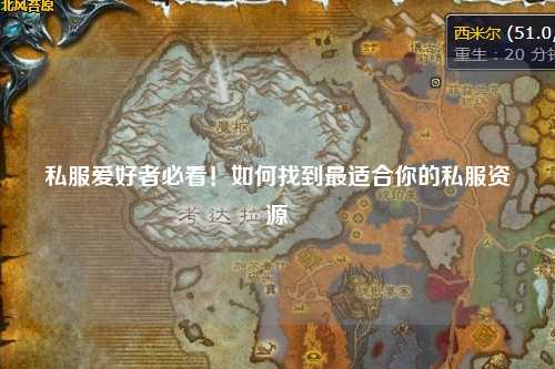 私服愛好者必看！如何找到最適合你的私服資源