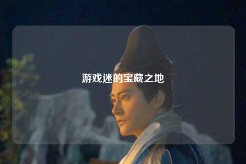 游戲迷的寶藏之地