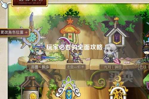 玩家必看的全面攻略