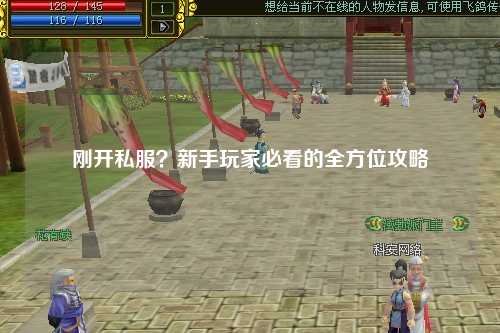 剛開私服？新手玩家必看的全方位攻略