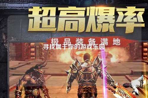 尋找屬于你的游戲樂(lè)園