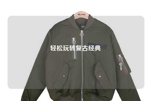 輕松玩轉(zhuǎn)復(fù)古經(jīng)典