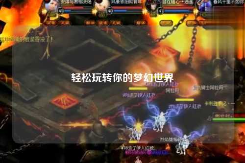 輕松玩轉(zhuǎn)你的夢(mèng)幻世界