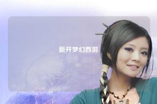 新開(kāi)夢(mèng)幻西游