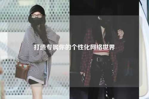 打造專屬你的個(gè)性化網(wǎng)絡(luò)世界