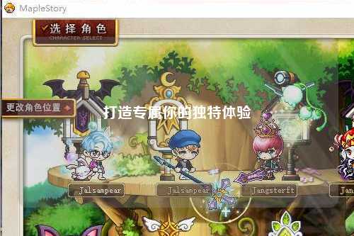 打造專屬你的獨(dú)特體驗(yàn)