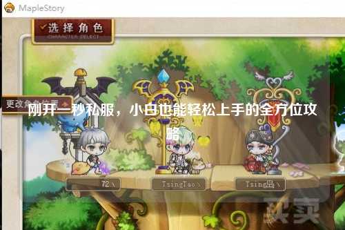 剛開一秒私服，小白也能輕松上手的全方位攻略