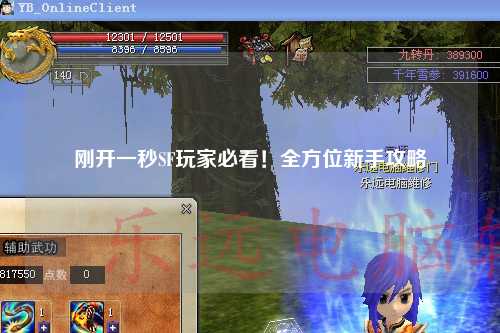 剛開(kāi)一秒SF玩家必看！全方位新手攻略