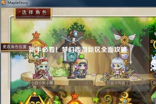 新手必看！夢(mèng)幻西游新區(qū)全面攻略