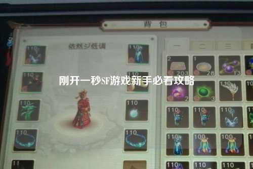 剛開(kāi)一秒SF游戲新手必看攻略