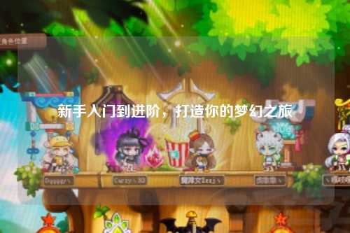 新手入門到進階，打造你的夢幻之旅