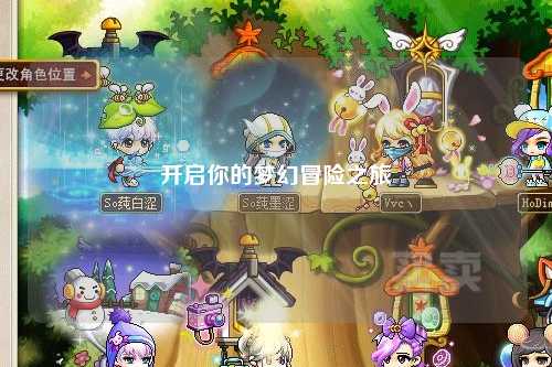 開(kāi)啟你的夢(mèng)幻冒險(xiǎn)之旅