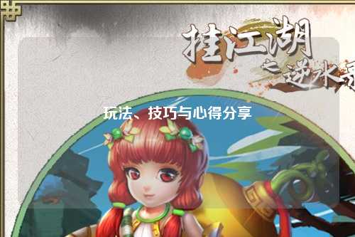 玩法、技巧與心得分享