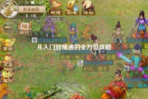 從入門(mén)到精通的全方位攻略