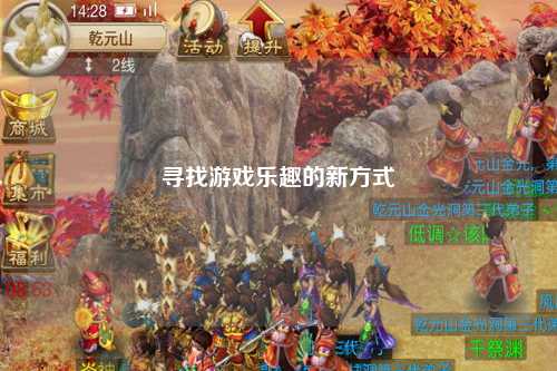 尋找游戲樂(lè)趣的新方式