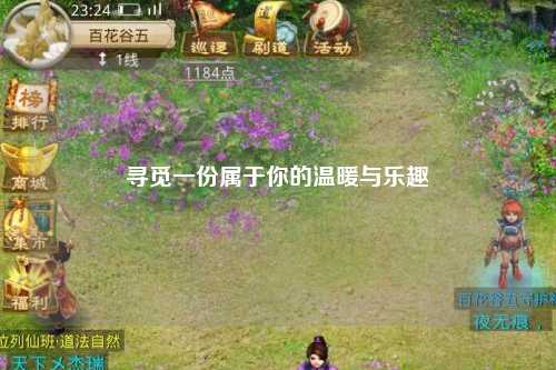 尋覓一份屬于你的溫暖與樂趣