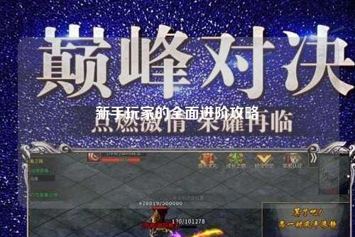 新手玩家的全面進階攻略