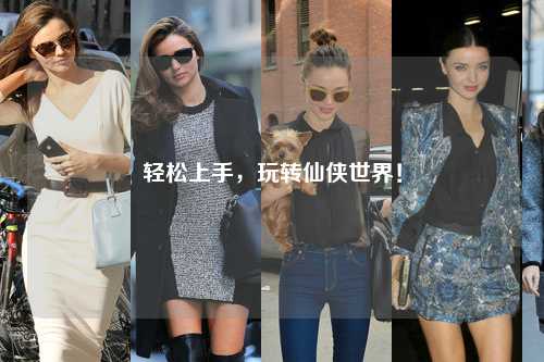 輕松上手，玩轉(zhuǎn)仙俠世界！