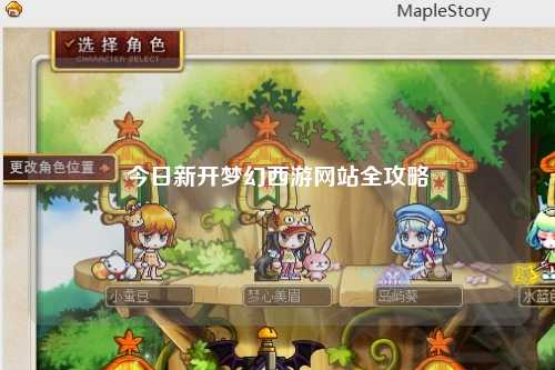 今日新開夢幻西游網(wǎng)站全攻略