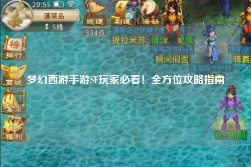夢幻西游手游SF玩家必看！全方位攻略指南