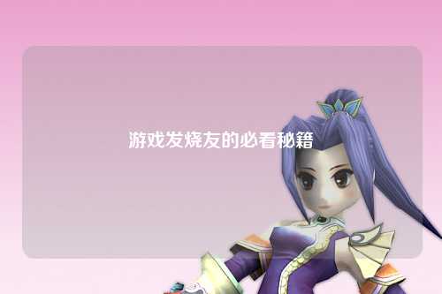 游戲發(fā)燒友的必看秘籍