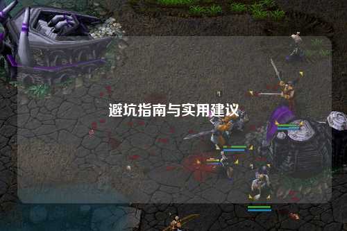 避坑指南與實(shí)用建議