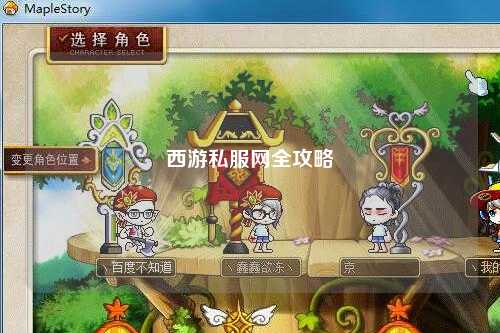 西游私服網(wǎng)全攻略