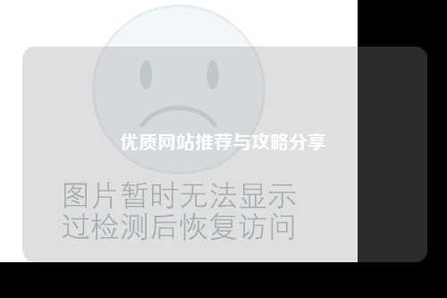 優(yōu)質(zhì)網(wǎng)站推薦與攻略分享