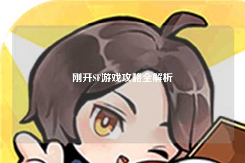 剛開SF游戲攻略全解析