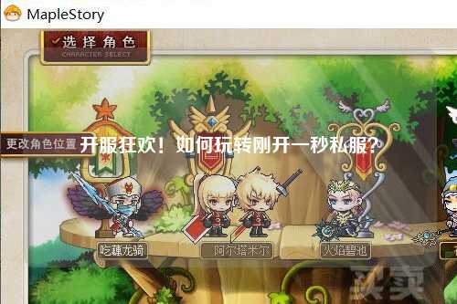 開服狂歡！如何玩轉(zhuǎn)剛開一秒私服？