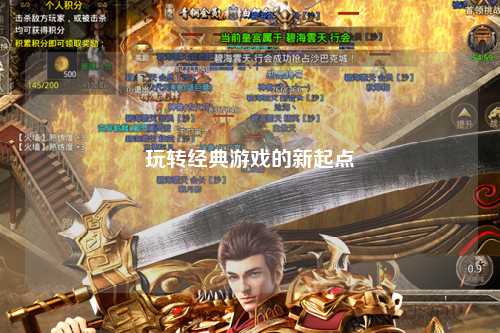 玩轉(zhuǎn)經(jīng)典游戲的新起點(diǎn)