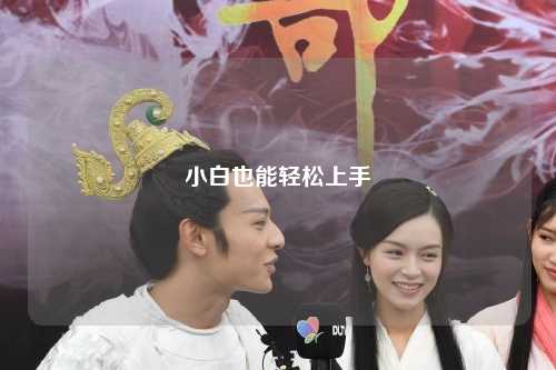 小白也能輕松上手