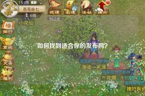 如何找到適合你的發(fā)布網(wǎng)？