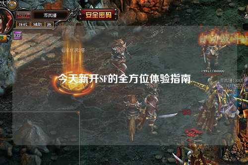 今天新開SF的全方位體驗(yàn)指南