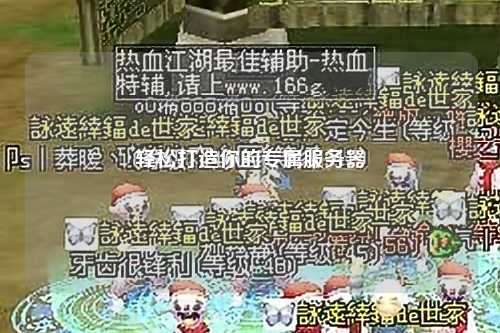 輕松打造你的專屬服務器