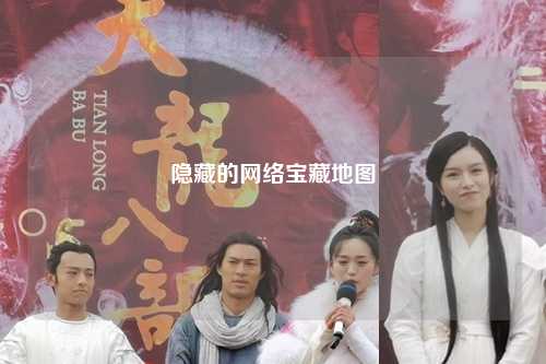 隱藏的網(wǎng)絡(luò)寶藏地圖