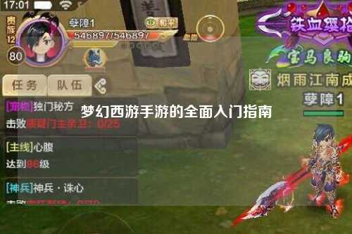 夢(mèng)幻西游手游的全面入門指南