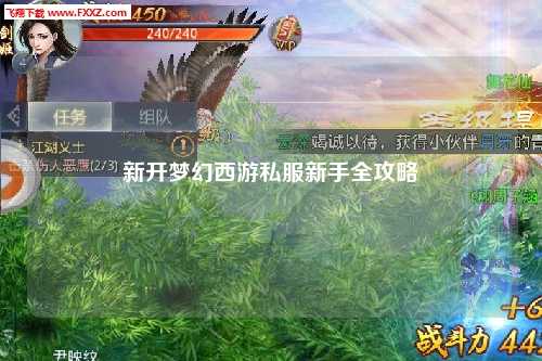 新開(kāi)夢(mèng)幻西游私服新手全攻略
