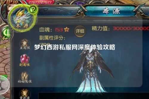 夢幻西游私服網深度體驗攻略