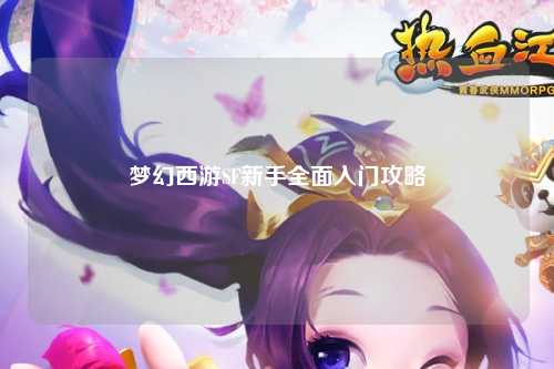 夢(mèng)幻西游SF新手全面入門攻略