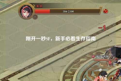 剛開(kāi)一秒SF，新手必看生存指南