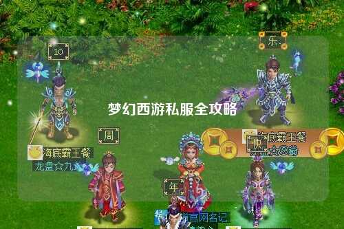 夢(mèng)幻西游私服全攻略