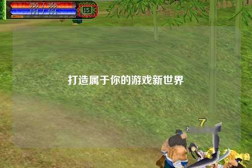 打造屬于你的游戲新世界