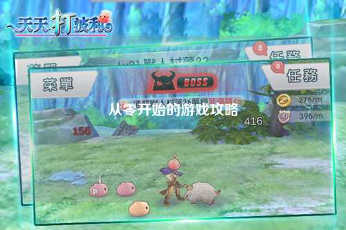 從零開(kāi)始的游戲攻略