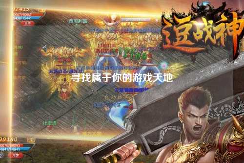 尋找屬于你的游戲天地