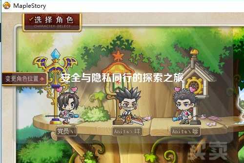 安全與隱私同行的探索之旅