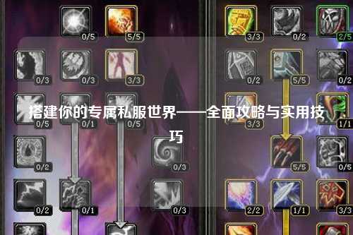 搭建你的專屬私服世界——全面攻略與實(shí)用技巧