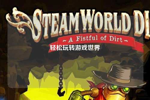 輕松玩轉(zhuǎn)游戲世界